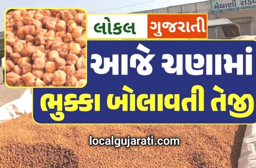 ચણા ના ભાવ માં ભુક્કા…