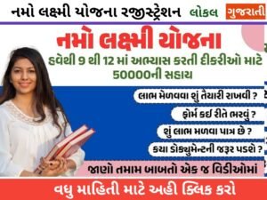 નમો લક્ષ્મી યોજના : વિદ્યાર્થીનીઓને ધોરણ 9 થી 12નીને 50,000 રૂપિયા આપી રહી છે ગુજરાત સરકાર, 4 લાખથી વધુ છોકરીઓએ રજીસ્ટ્રેશન કરાવ્યું છે.