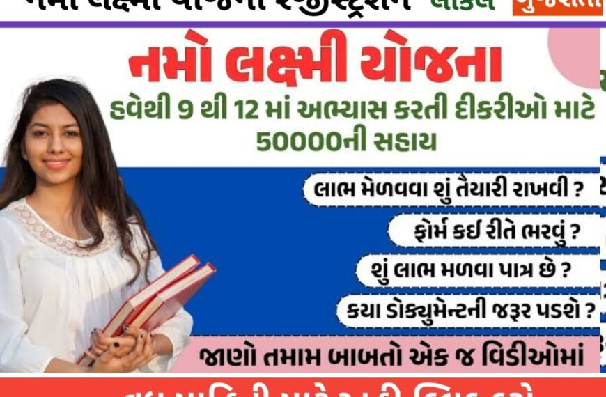નમો લક્ષ્મી યોજના : વિદ્યાર્થીનીઓને ધોરણ 9 થી 12નીને 50,000 રૂપિયા આપી રહી છે ગુજરાત સરકાર, 4 લાખથી વધુ છોકરીઓએ રજીસ્ટ્રેશન કરાવ્યું છે.