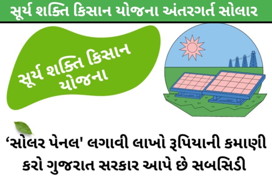 સૂર્યશક્તિ કિસાન યોજના 2024 – SKY અરજી ફોર્મ, પાત્રતા