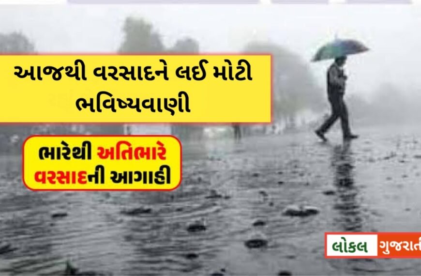 ગુજરાત હવામાન : આજથી વરસાદને લઈ મોટી ભવિષ્યવાણી નર્મદા ડેમના 15 દરવાજા ખોલાયા, અનેક ગામો એલર્ટ
