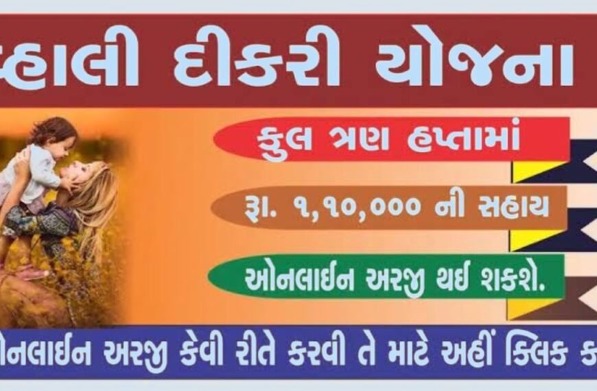 વહાલી દિકરી યોજના 2024: વ્હાલી દીકરી યોજના 2024 માં આવી ઑનલાઇન એપ્લિકેશન, જાણો સંપૂર્ણ પ્રક્રિયા