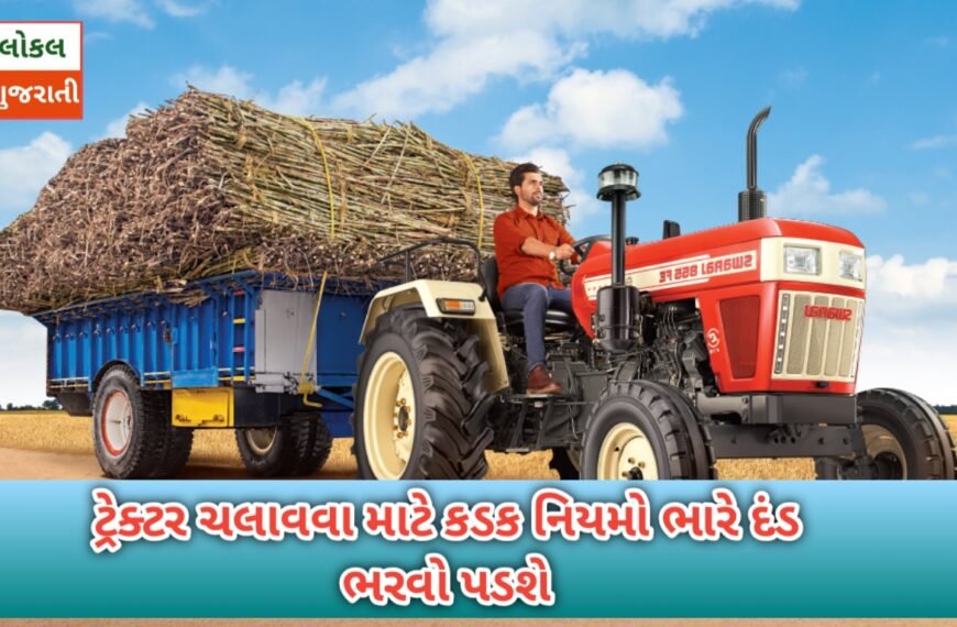 ટ્રેક્ટર ચલાવવા માટે કડક નિયમો ભારે દંડ ભરવો પડશે જો નિયમો નું પાલન ન કરો તો
