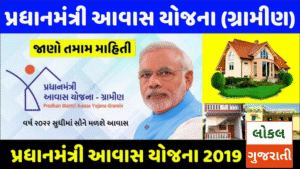PM Awas Yojana Gramin Survey | પીએમ આવાસ…