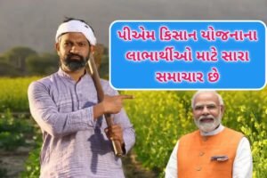 શું પીએમ કિસાન યોજનાનો 20મો હપ્તો આ મહિને…
