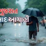 આજે અંબાલાલ પટેલે (Ambalal Patel) ગુજરાત માટે જે આગાહી જાહેર કરી છે