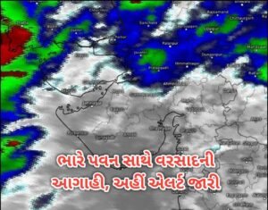 ભારે પવન સાથે વરસાદની આગાહી, અહીં એલર્ટ જારી…