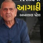 અંબાલાલ પટેલની આગાહી : 19થી 22 ઓગસ્ટ દક્ષિણ ગુજરાત સહિત રાજ્યના અનેક વિસ્તારોમાં અતિભારે વરસાદની શક્યતા
