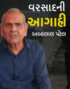 અંબાલાલ પટેલની આગાહી : 19થી 22 ઓગસ્ટ દક્ષિણ…