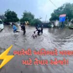 RainAlert : ભારેથી અતિભારે વરસાદ માટે તૈયાર રહેજો!