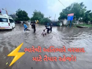 RainAlert : ભારેથી અતિભારે વરસાદ માટે તૈયાર રહેજો!