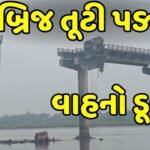 બ્રિજ દુર્ઘટનાનો આ વીડિયો તમને હલાવી દેશે બ્રિજ દુર્ઘટનામાં 3ના મોત