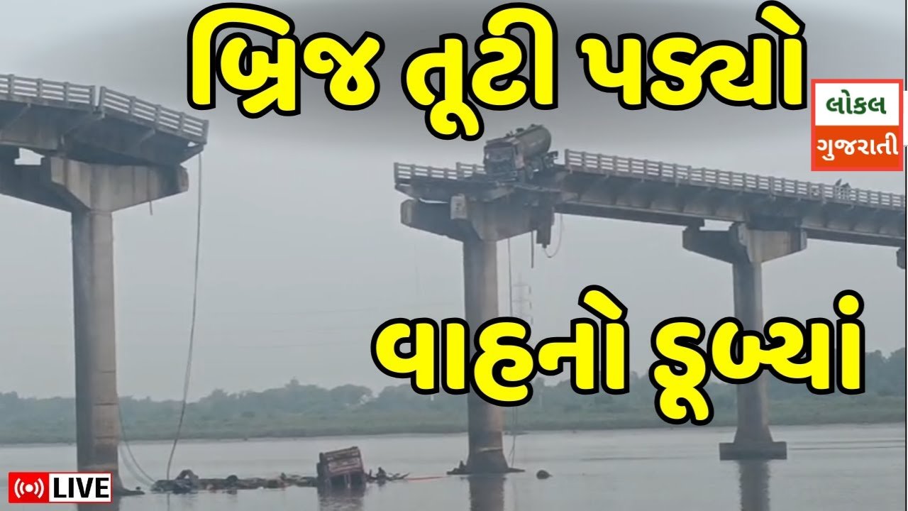 બ્રિજ દુર્ઘટનાનો આ વીડિયો તમને હલાવી દેશે બ્રિજ દુર્ઘટનામાં 3ના મોત
