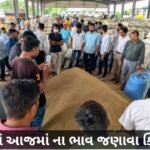બજારના તાજા અપડેટ્સ! આજરોજ, અજમાની બજાર સ્થિતી છેલ્લા ત્રણ દિવસ સુધી સરેરાશ ટકેલ છે