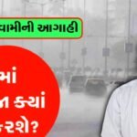 ‎મેઘો તાંડવ મચાવશે? પરેશ ગોસ્વામીની આગાહી મુજબ આ તારીખે ગુજરાતને ધમરોળશે બંગાળની ખાડીની સિસ્ટમ