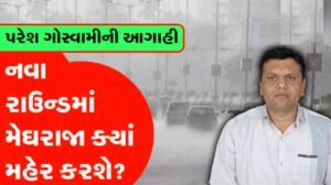 ‎મેઘો તાંડવ મચાવશે? પરેશ ગોસ્વામીની આગાહી મુજબ આ…