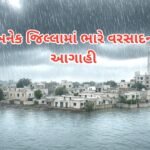 ગુજરાતમાં ફરી મેઘરાજાની ધમાકેદાર એન્ટ્રી, અનેક જિલ્લામાં ભારે વરસાદની આગાહી