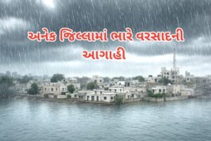 ગુજરાતમાં ફરી મેઘરાજાની ધમાકેદાર એન્ટ્રી, અનેક જિલ્લામાં ભારે…
