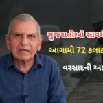 ગુજરાતમાં મેઘરાજાની તોફાની એન્ટ્રી: આગામી 72 કલાક ભારે વરસાદની ચેતવણી, અંબાલાલ પટેલની આગાહીથી ચકચાર