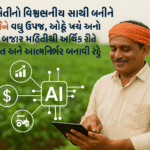 “AI ખેતીનો વિશ્વસનીય સાથી બનીને ખેડૂતોને વધુ ઉપજ, ઓછું ખર્ચ અને સાચી બજાર માહિતીથી આર્થિક રીતે સશક્ત અને આત્મનિર્ભર બનાવી રહ્યું છે