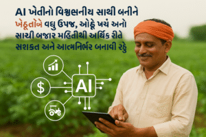 “AI ખેતીનો વિશ્વસનીય સાથી બનીને ખેડૂતોને વધુ ઉપજ, ઓછું ખર્ચ અને સાચી બજાર માહિતીથી આર્થિક રીતે સશક્ત અને આત્મનિર્ભર બનાવી રહ્યું છે