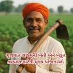 ગુજરાત રાજ્યની ખેતી અને ખેડૂત કલ્યાણ માટેની મુખ્ય યોજનાઓ