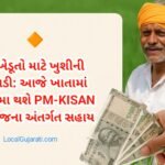 ખેડૂતો માટે ખુશીની ઘડી: આજે ખાતામાં જમા થશે PM-KISAN યોજના અંતર્ગત સહાય