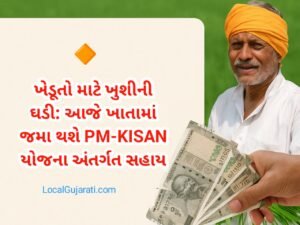 ખેડૂતો માટે ખુશીની ઘડી: આજે ખાતામાં જમા થશે…