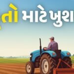 કૃષિ માહિતી: ખેડૂતો માટે સચોટ માર્ગદર્શિકા