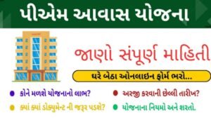 પ્રધાનમંત્રી આવાસ યોજના ગુજરાત 2025: ગરીબોને પક્કા ઘર…