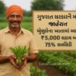 ગુજરાત સરકારની મોટી જાહેરાત: હવે ખેડૂતોને મળશે ₹5,000 સહાય અને 75% સબસિડી – જાણો સંપૂર્ણ માહિતી