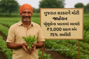 ગુજરાત સરકારની મોટી જાહેરાત: હવે ખેડૂતોને મળશે ₹5,000 સહાય અને 75% સબસિડી – જાણો સંપૂર્ણ માહિતી