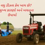 ટ્રેક્ટર વધુ ડીઝલ કેમ ખાય છે? જાણો મુખ્ય કારણો અને બચતના ઉપાયો