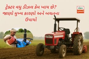 ટ્રેક્ટર વધુ ડીઝલ કેમ ખાય છે? જાણો મુખ્ય…
