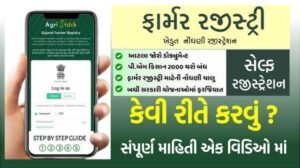ખેડૂત રજિસ્ટ્રી ગુજરાત 2025: ખેડૂતો માટે સરકારની નવી ઓનલાઈન યોજના શરૂ