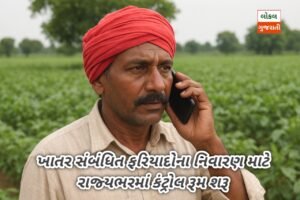 ખેડૂતો માટે ખુશખબર: ખાતર સંબંધિત ફરિયાદોના નિવારણ માટે…