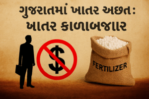ગુજરાતમાં ખાતરની અછત : 14 જિલ્લામાં રેડ, 34…