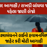 રક્ષાબંધન 2025: તહેવારના દિવસે વરસાદ પડશે કે નહીં? હવામાન વિભાગની મોટી આગાહી જાણી લો!