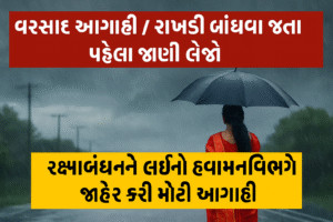 રક્ષાબંધન 2025: તહેવારના દિવસે વરસાદ પડશે કે નહીં?…
