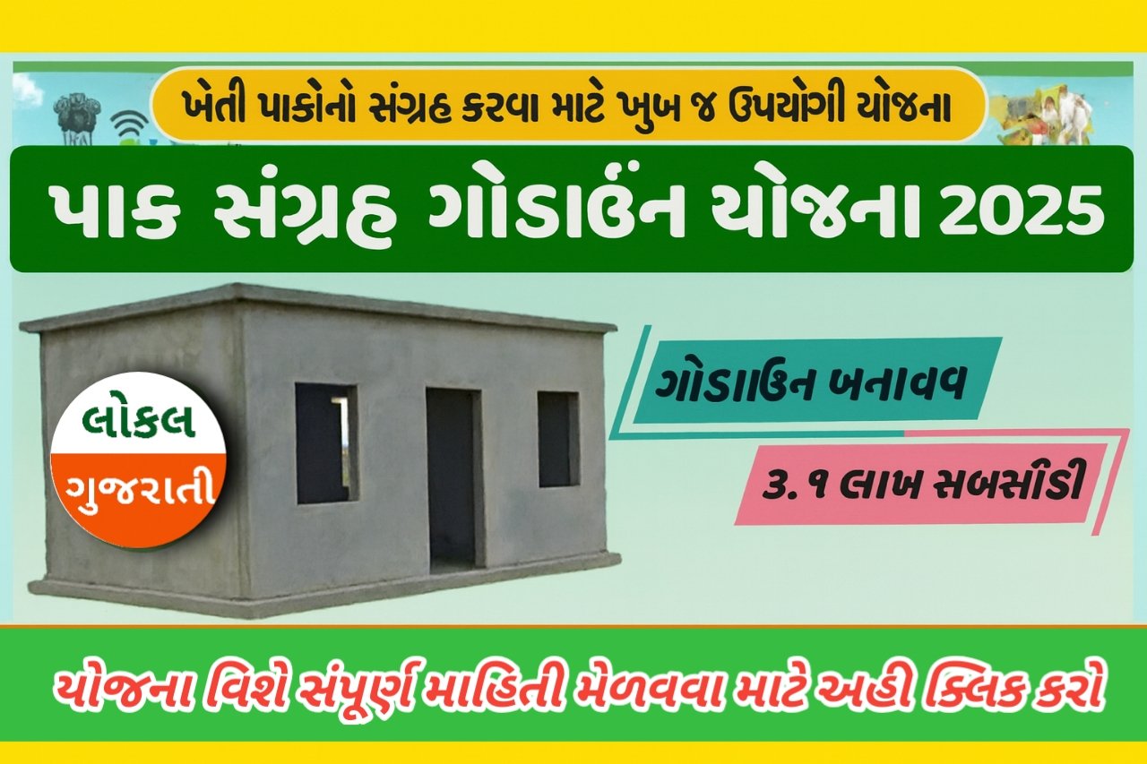 godown-sahay-yojana-gujarat
